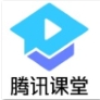 腾讯课堂