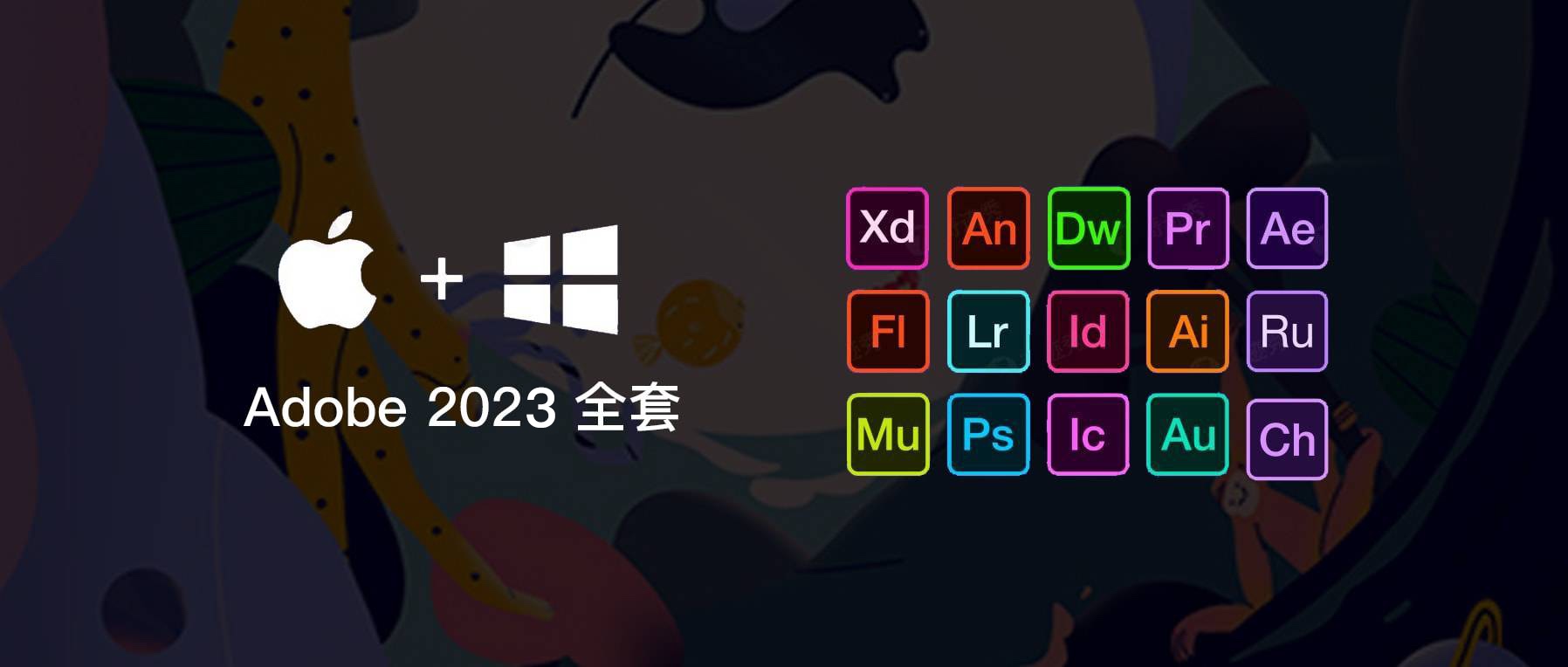 Adobe CC 2023 全家桶下载