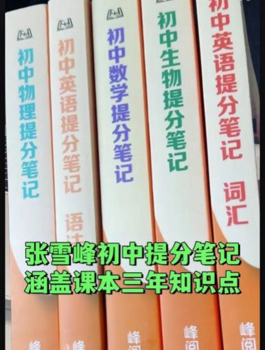 初中语文数学英语物理化学《张雪峰-提分笔记》2025版