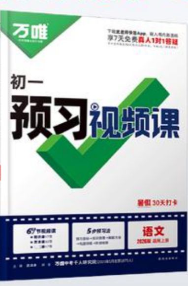 万维暑假打卡30天语数英小升初衔接课