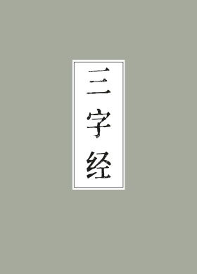 三字经mp3音频