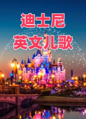 迪士尼英文儿歌MP3