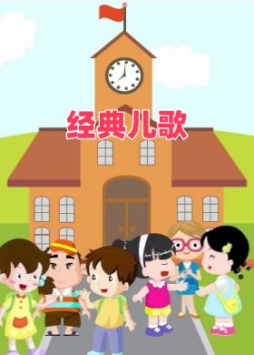 经典儿歌【MP3音频】