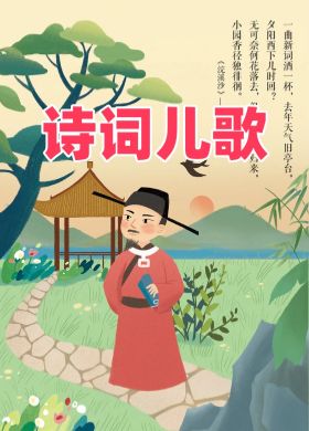 诗词儿歌【MP3音频】