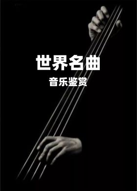 世界名曲背景音乐【MP3音频】