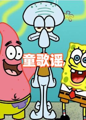 童歌谣【MP3音频】