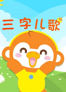 习惯养成三字儿歌【MP3音频】