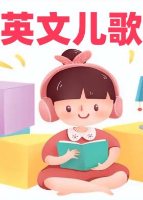 英文儿歌【MP3音频】