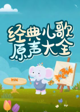 最爱儿歌经典【MP3音频】