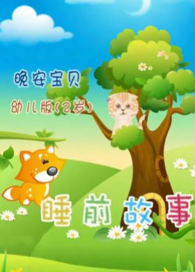 2岁睡前故事【MP3音频】