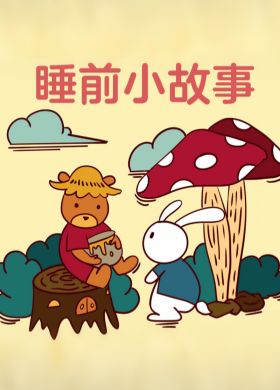 3岁睡前故事【MP3音频】