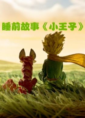 4岁睡前故事【MP3音频】