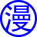 ColaManga 漫画