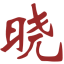 晓木虫