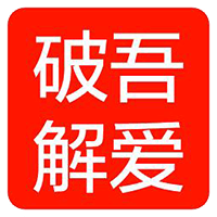 吾爱破解