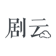 剧云(原云编剧)